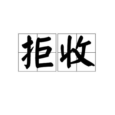 怎样拒收微信消息但不拉黑