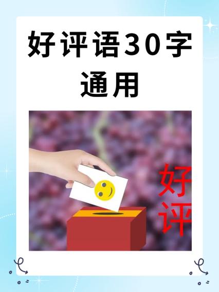 好评语30字通用一键复制