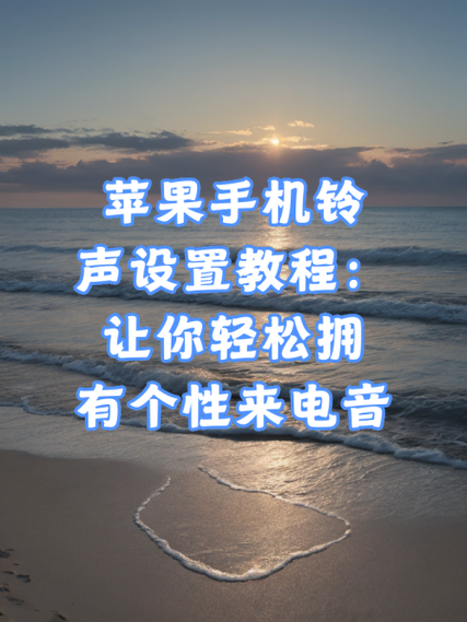 苹果X怎么下载来电铃声截图2