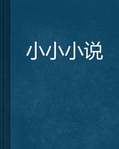 小小小说全文免费阅读