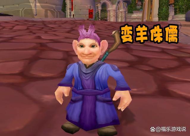 怀旧服法师无限变羊