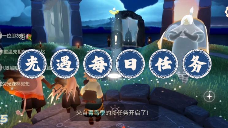 光遇雨林季节任务