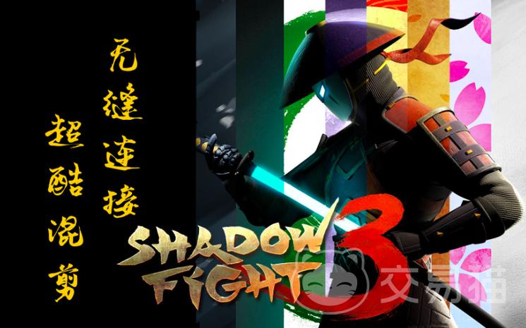 暗影格斗3下载安装