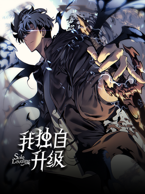 我独自升级漫画免费完整版下拉式