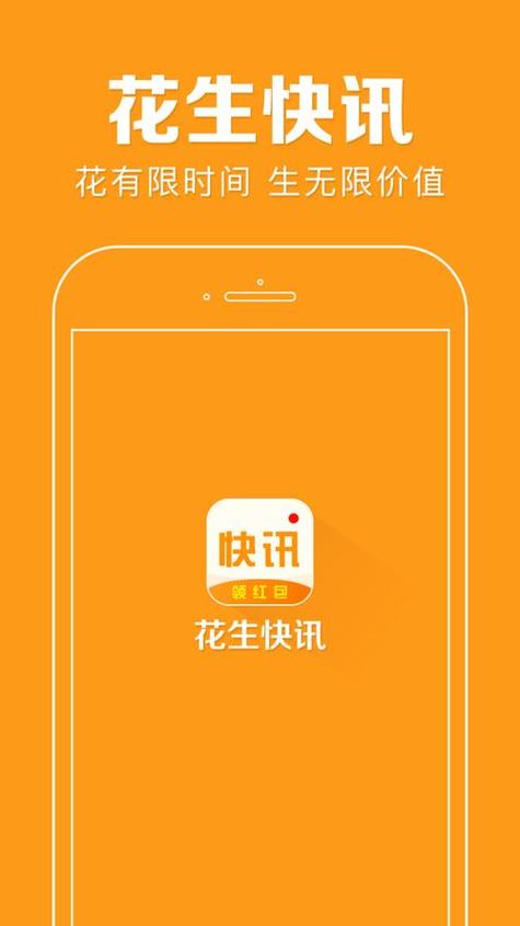 花生快讯可靠吗