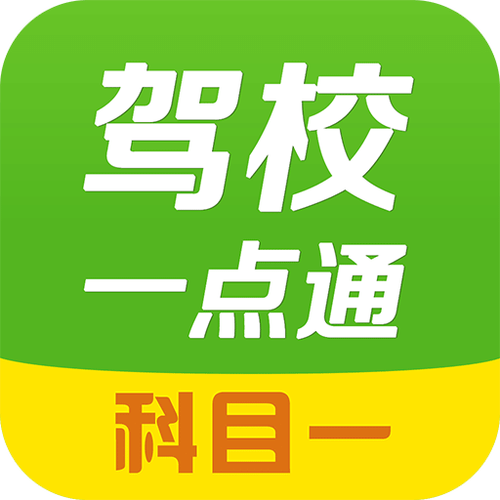 驾考一点通