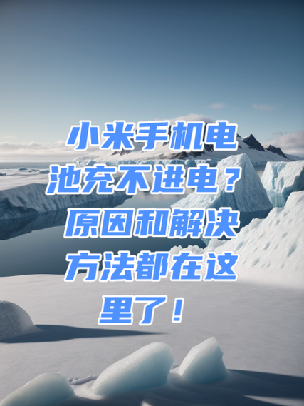 小米手机充不进电解决方法