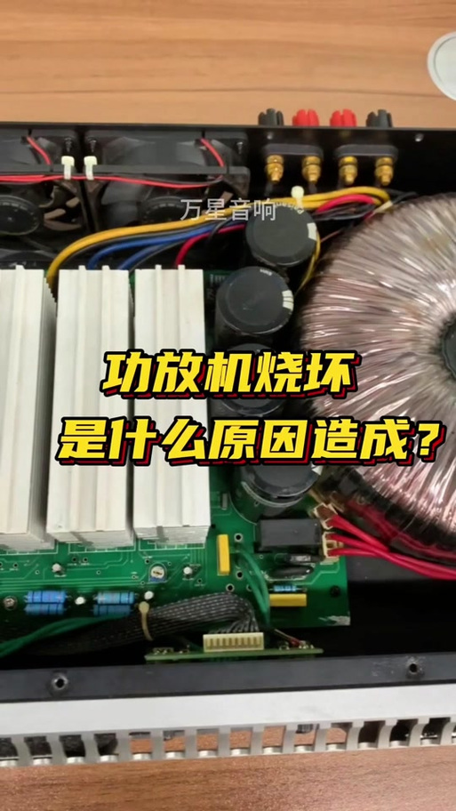 功放为什么那么容易烧