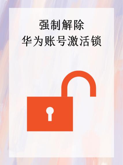 华为强制破解账号锁