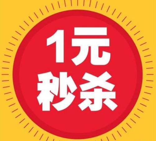 一元秒杀十万点券