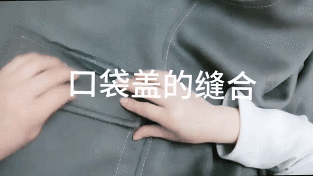 大衣斜插袋盖口袋教程
