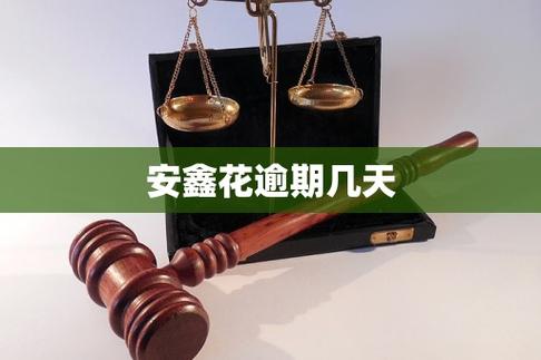 安鑫花 安鑫花