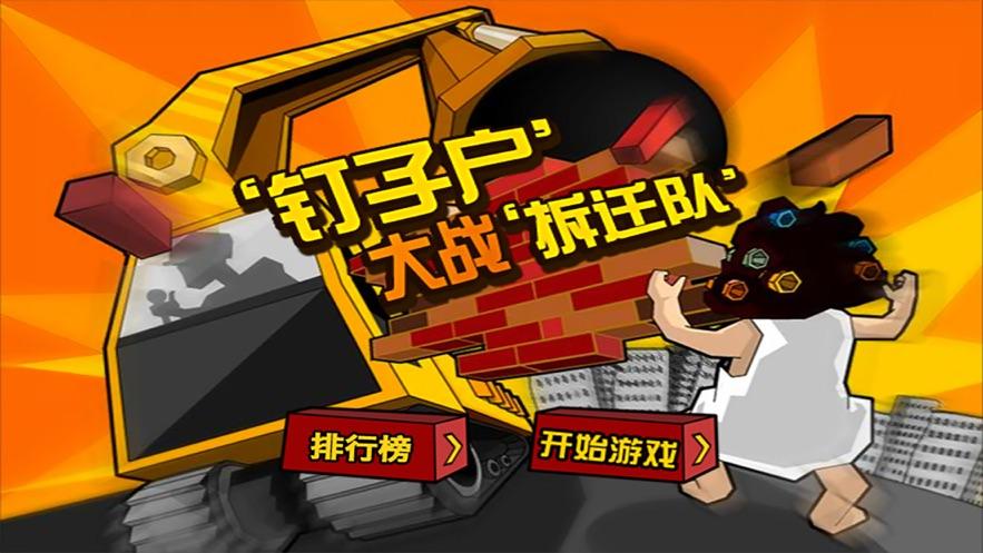 钉子户小游戏