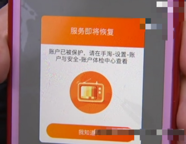 淘宝账号处于保护状态
