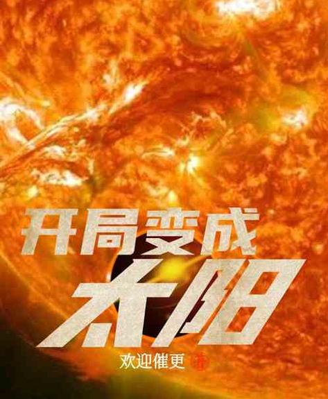 美漫:开局奖励太阳之力截图2