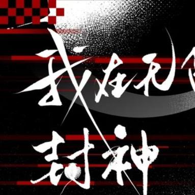 我在无限游戏里封神全文阅读截图2
