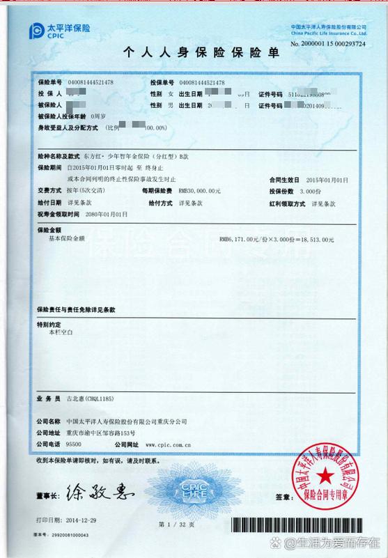 太平洋保险金福人生的险单内容