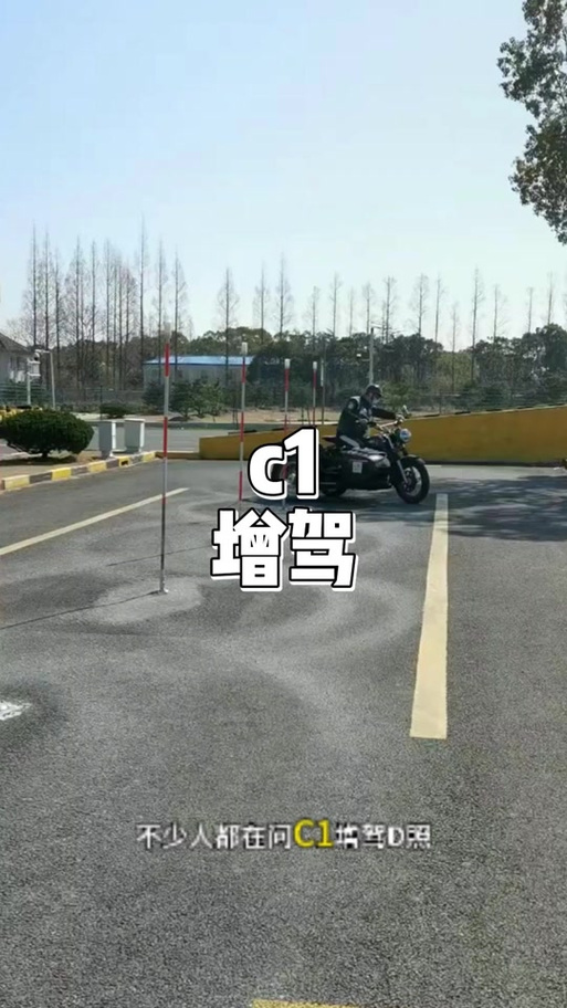 2026年C1增驾D免考吗