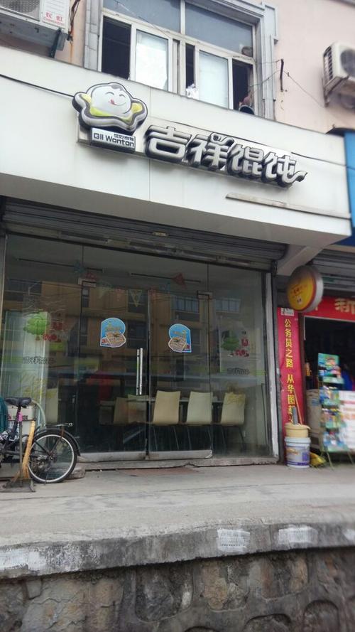 吉祥馄饨和如意馄饨是一家的吗截图3