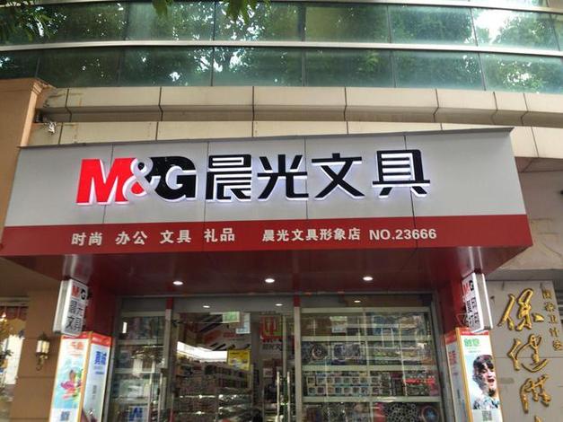 晨光文具店生意好做吗
