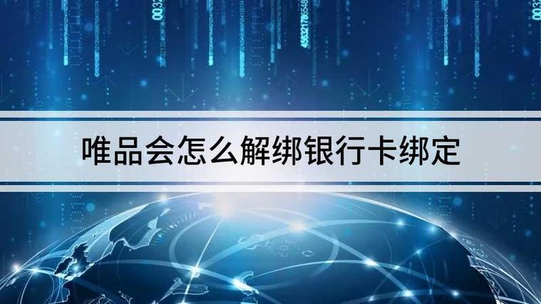 怎么解绑唯品会绑定的银行卡截图1