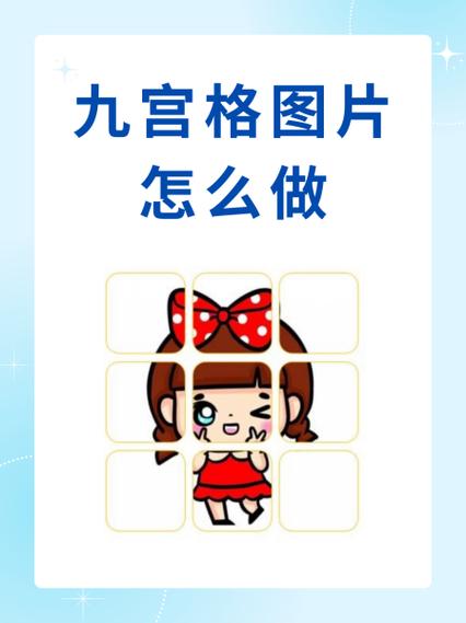 九宫格照片怎么做