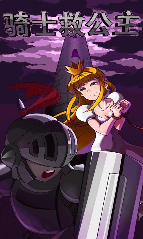 《骑士救公主》收费单机游戏
