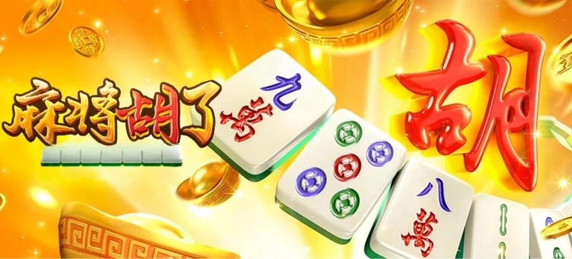 麻将糊了,麻将糊了2