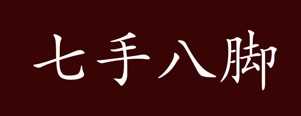 什么手八脚