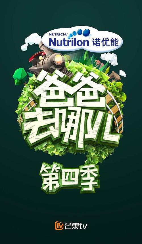爸爸去哪儿第4季
