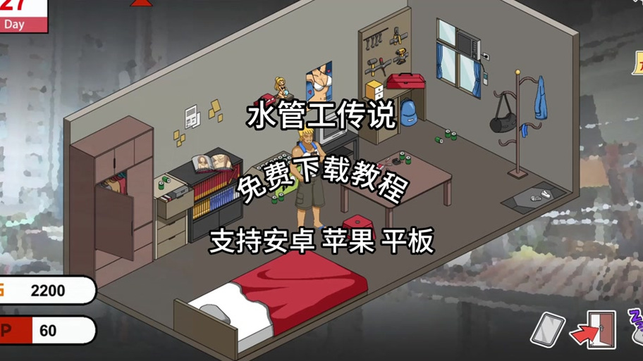 水管工传说全CG解锁方法
