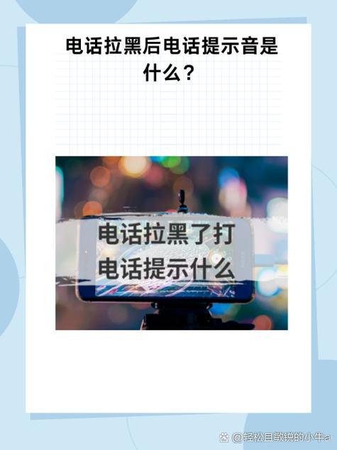 拉黑电话是什么提示音