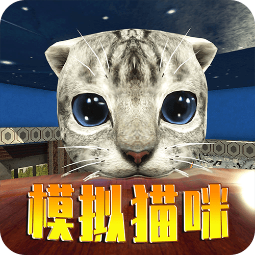 在线模拟猫最新版本