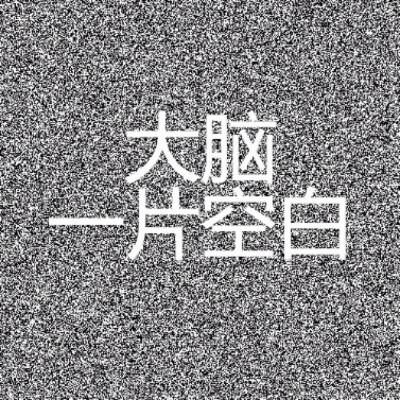 脑子一片空白是什么原因