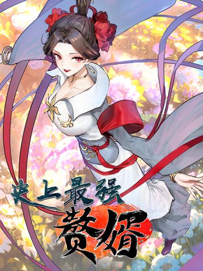 史上最强赘婿漫画在线观看免费看