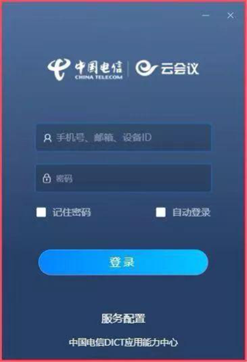 天翼云会议app截图3