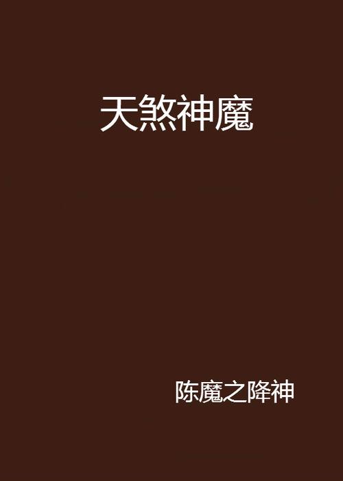 神魔天煞小说版免费 神魔天煞小说版免费