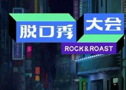 脱口秀大会 app截图2