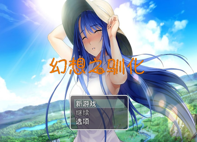 幻想驯化游戏评测