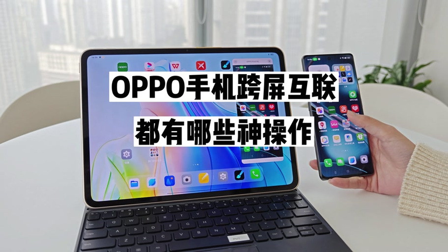 OPPO跨屏互联下载安装图标