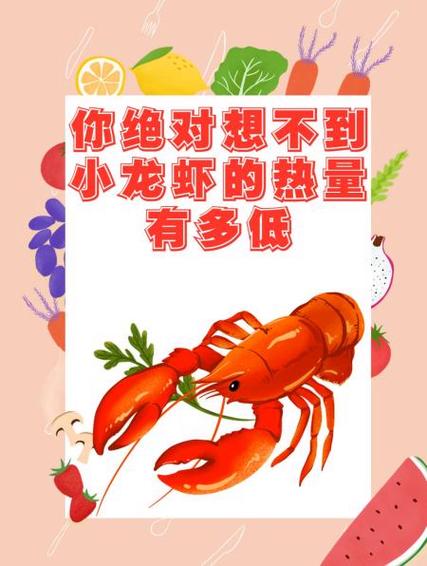 龙虾尾热量