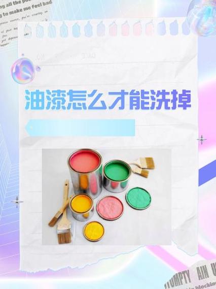 油漆怎么才能洗掉 油漆怎么才能洗掉