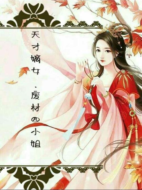 《天才嫡女:废柴四小姐》