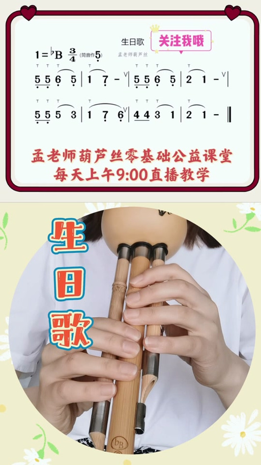 葫芦丝《生日快乐》