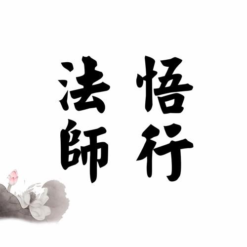 只有自己觉到悟到,才有可能做到