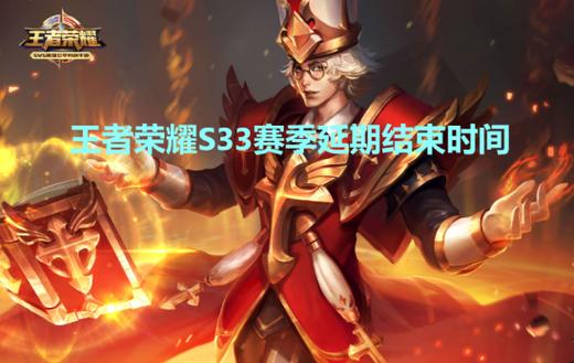王者s33赛季什么时候开始的