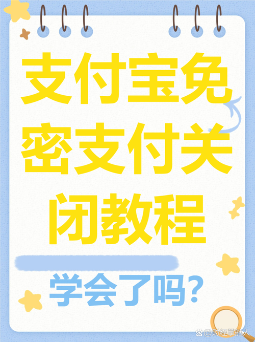 怎么样解除支付宝免密支付功能
