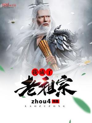 玄幻我成了老祖宗