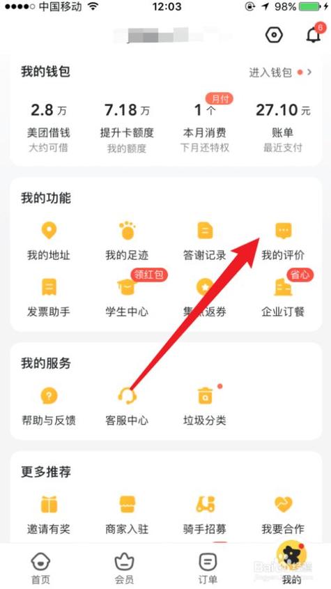 美团外卖的评价修改步骤