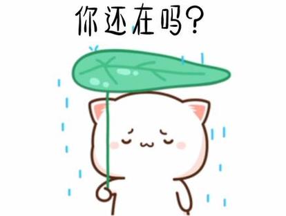 都在吗表情包